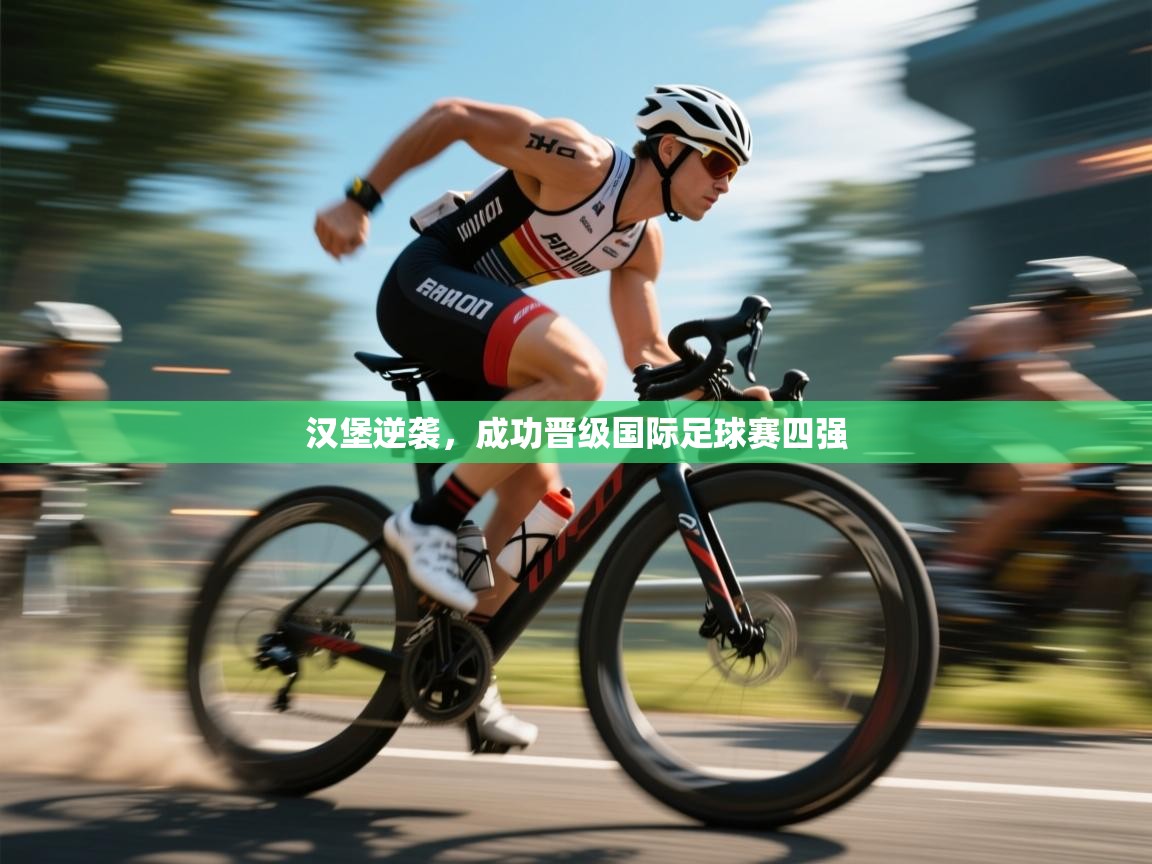 汉堡逆袭，成功晋级国际足球赛四强  第2张