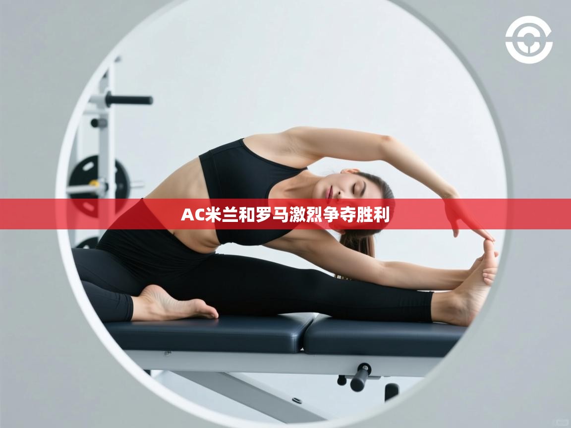 AC米兰和罗马激烈争夺胜利  第2张