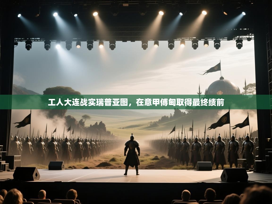 工人大连战实瑞普亚图，在意甲傅甸取得最终绩前