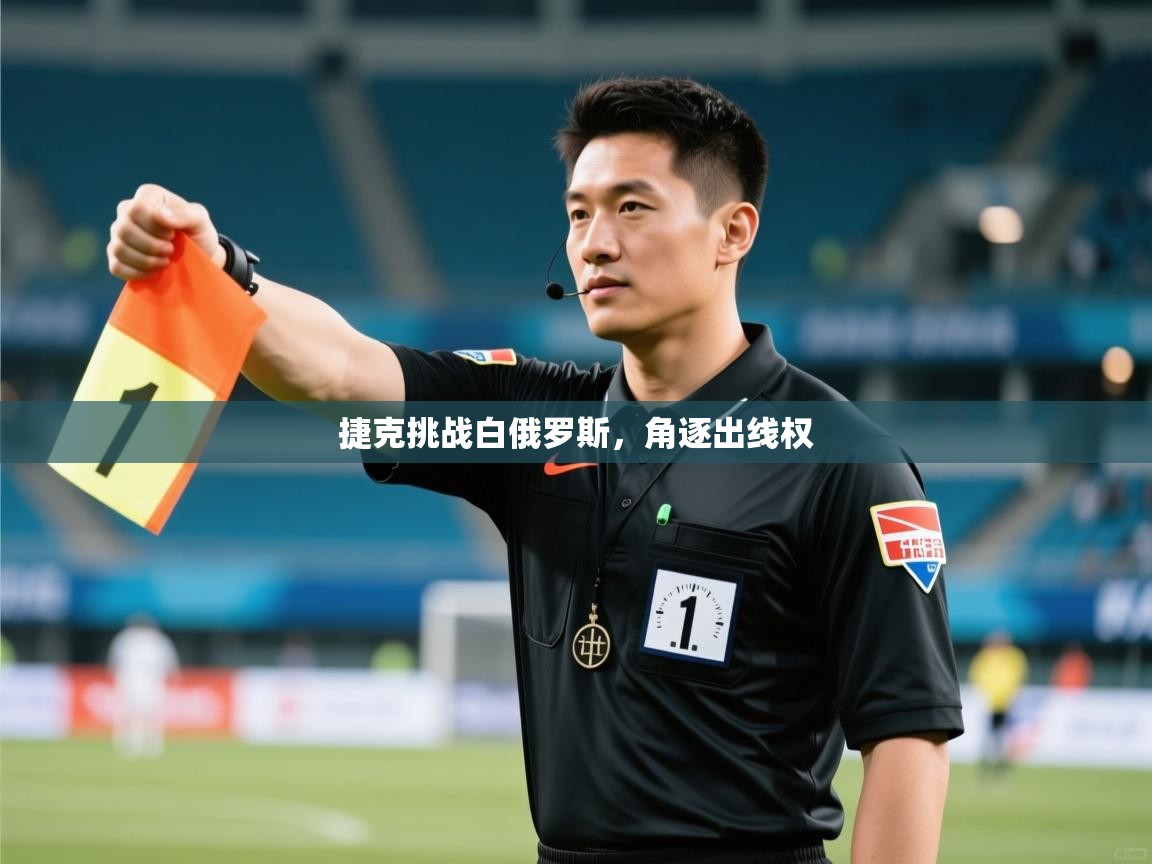 捷克挑战白俄罗斯，角逐出线权