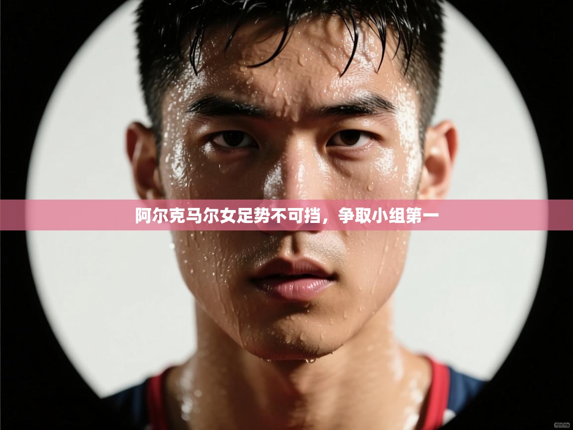 阿尔克马尔女足势不可挡，争取小组第一