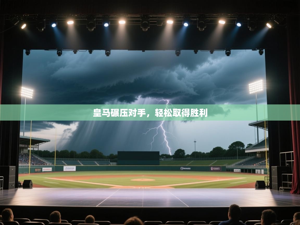 皇马碾压对手，轻松取得胜利  第1张