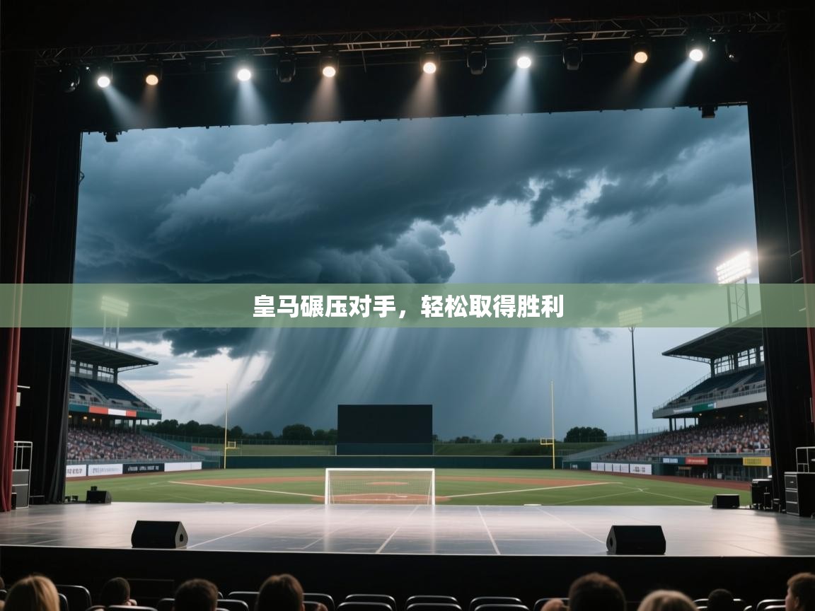 皇马碾压对手，轻松取得胜利  第2张