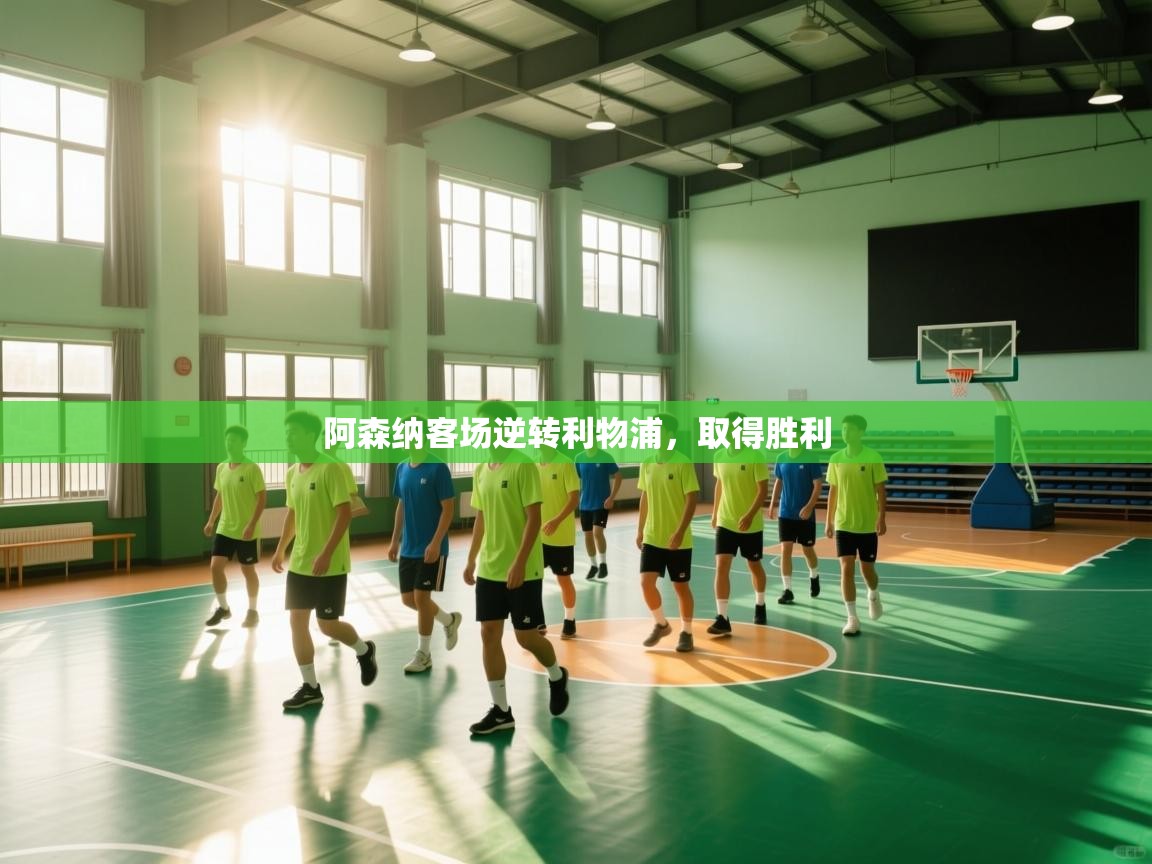 阿森纳客场逆转利物浦，取得胜利  第1张