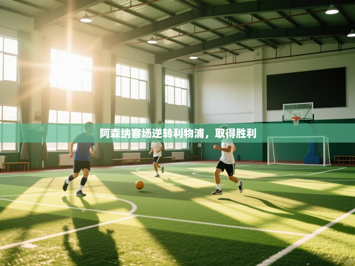 阿森纳客场逆转利物浦，取得胜利  第2张