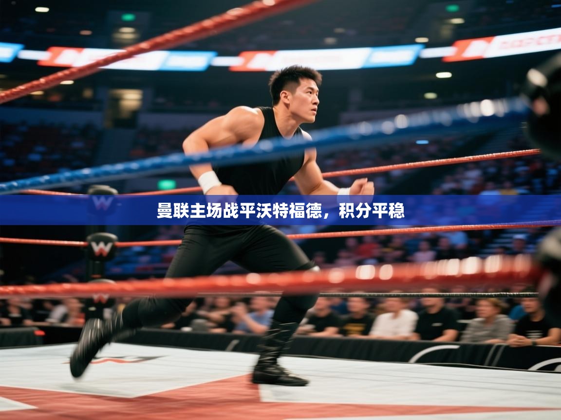 曼联主场战平沃特福德，积分平稳  第1张