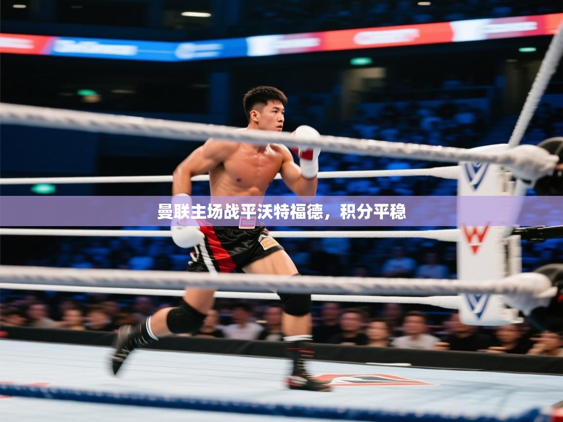 曼联主场战平沃特福德，积分平稳  第2张