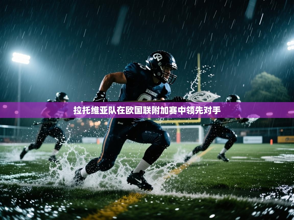 拉托维亚队在欧国联附加赛中领先对手  第1张