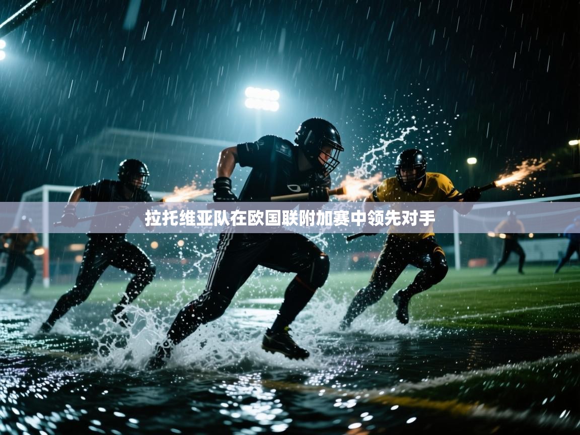 拉托维亚队在欧国联附加赛中领先对手  第2张