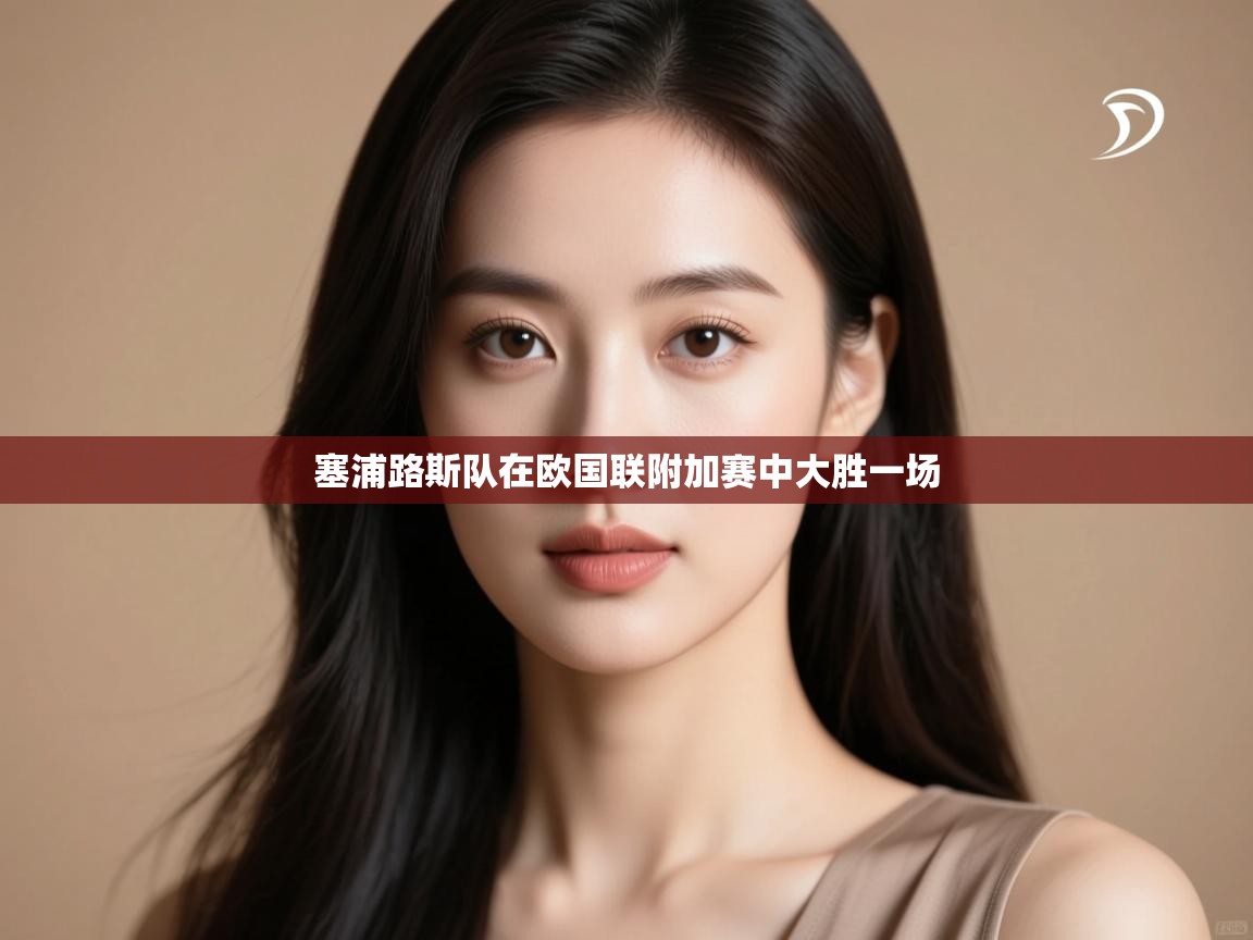塞浦路斯队在欧国联附加赛中大胜一场  第1张