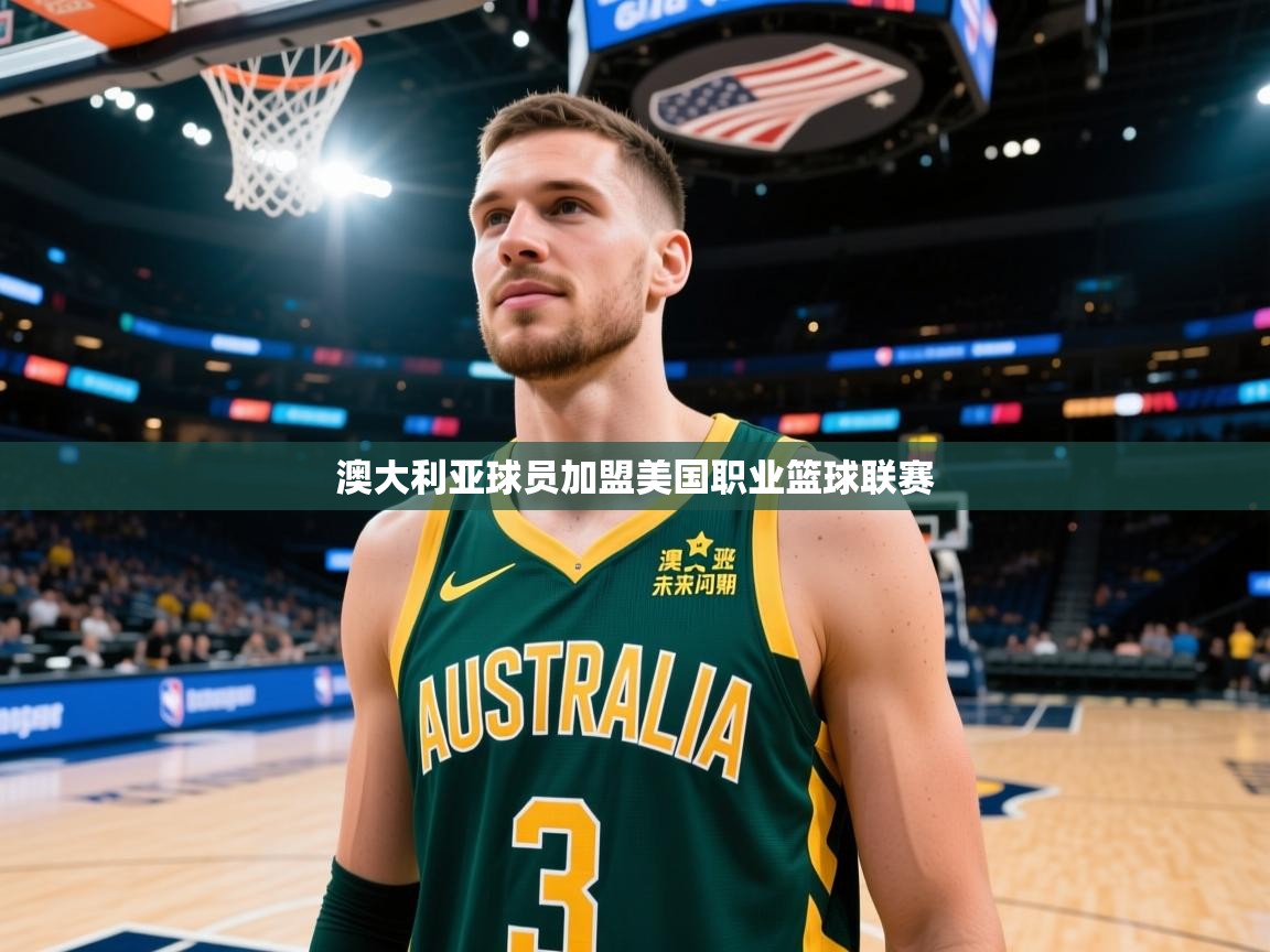 澳大利亚球员加盟美国职业篮球联赛  第1张