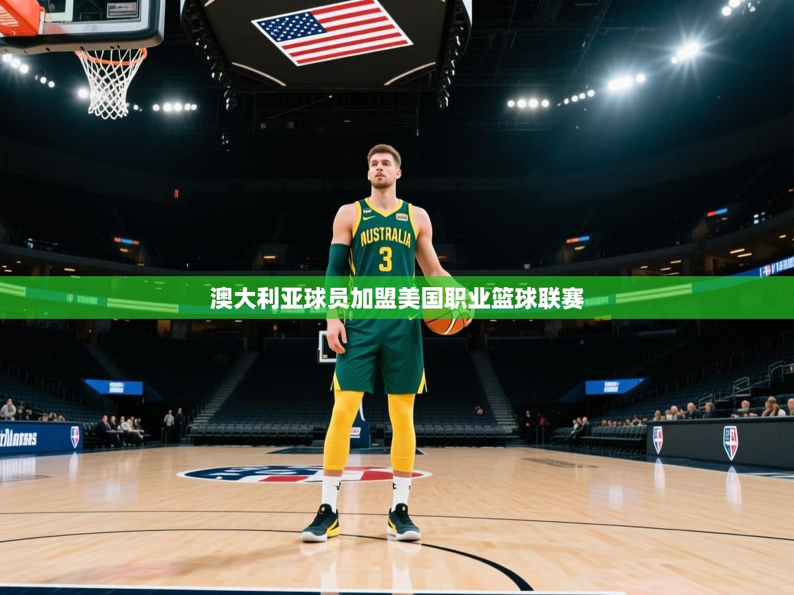 澳大利亚球员加盟美国职业篮球联赛  第2张