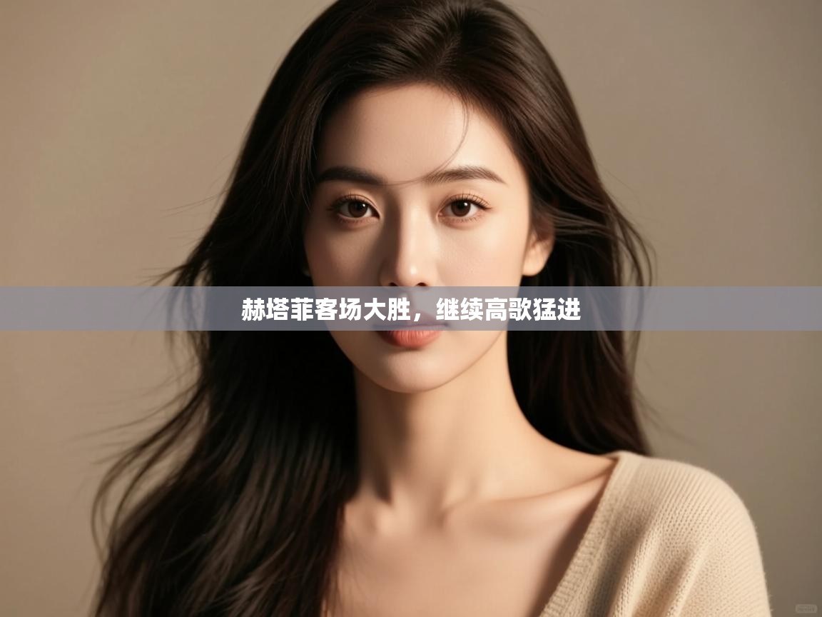 赫塔菲客场大胜，继续高歌猛进  第2张