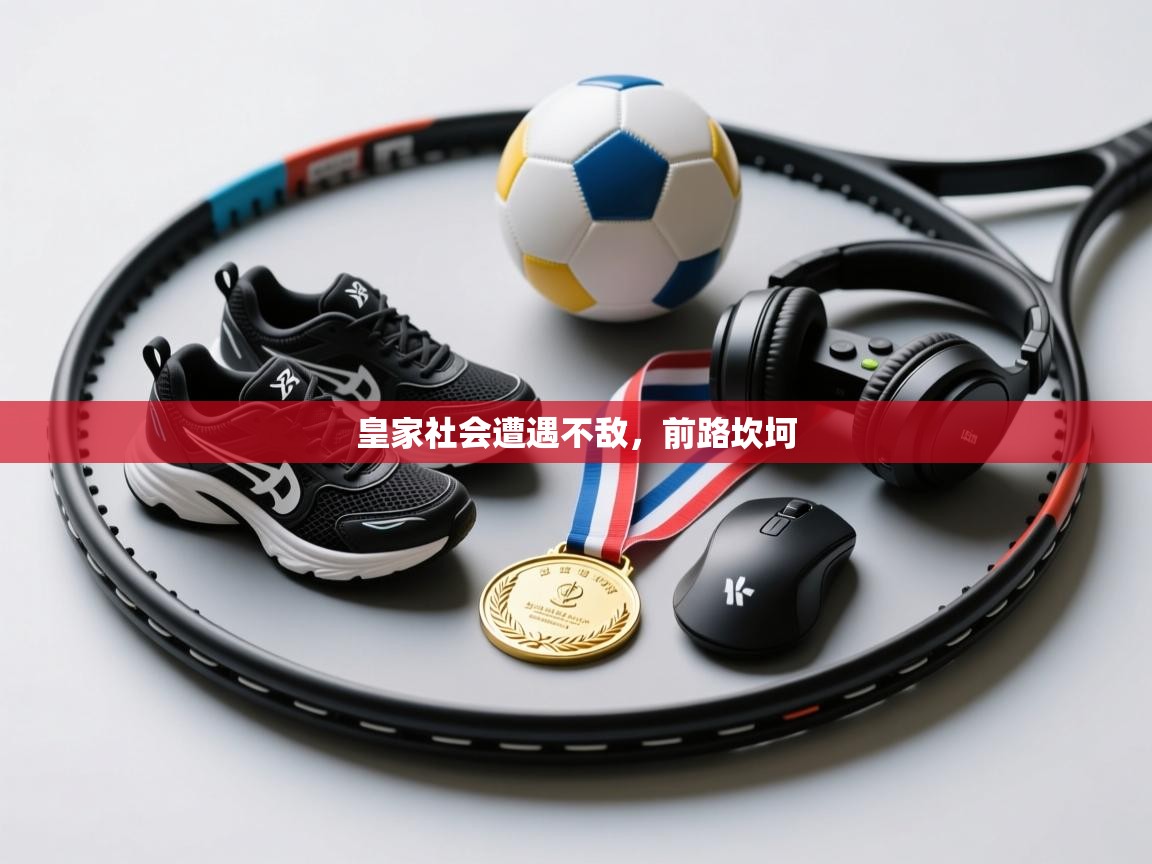 皇家社会遭遇不敌，前路坎坷  第1张