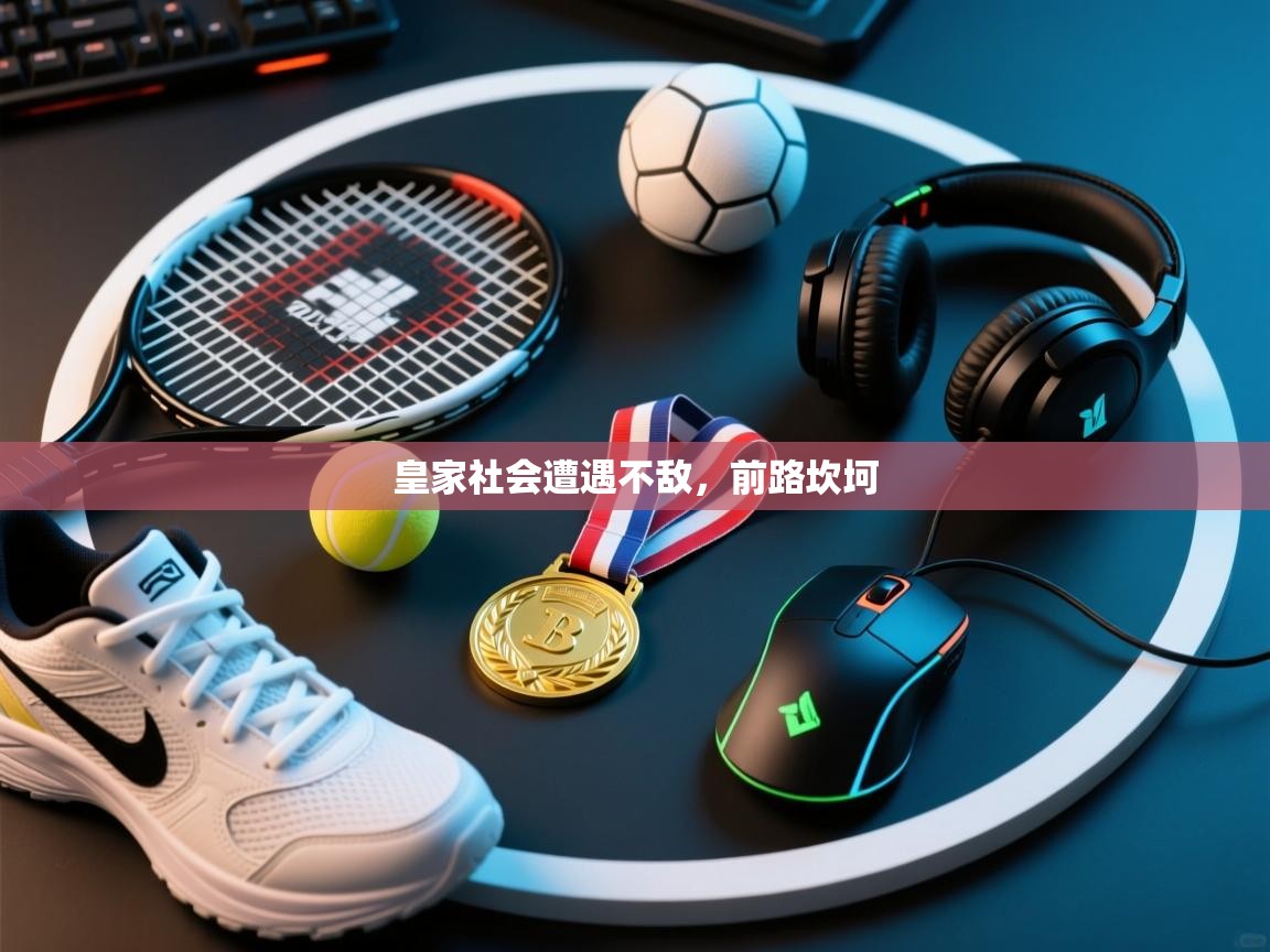 皇家社会遭遇不敌，前路坎坷  第2张