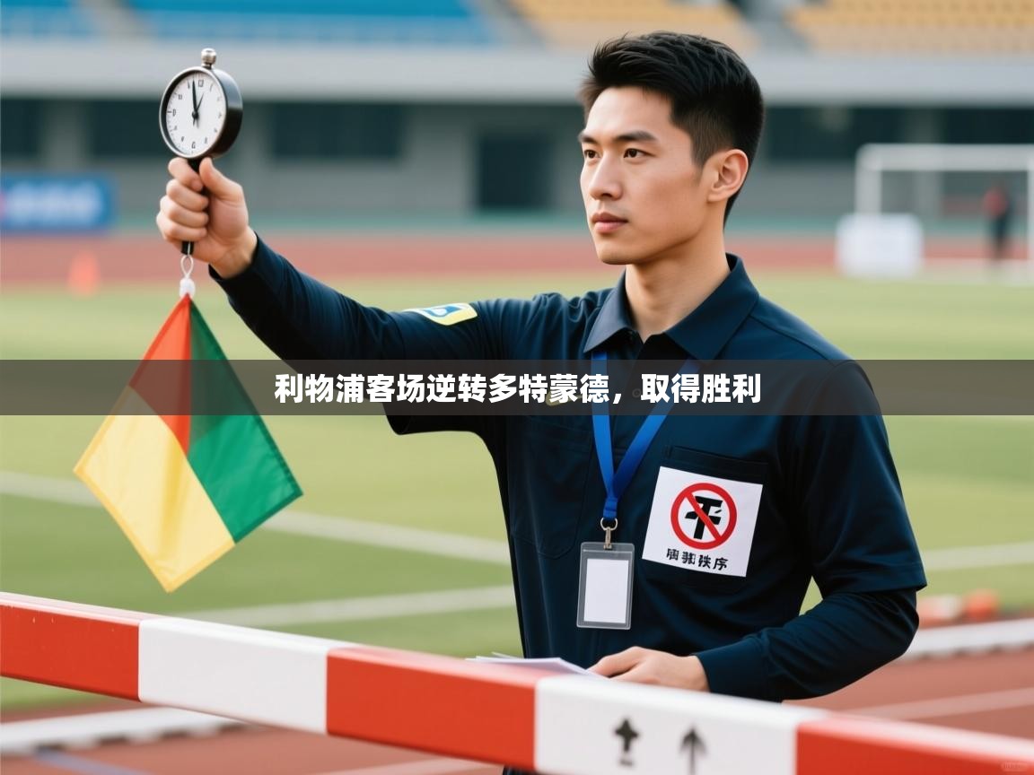 利物浦客场逆转多特蒙德，取得胜利  第2张