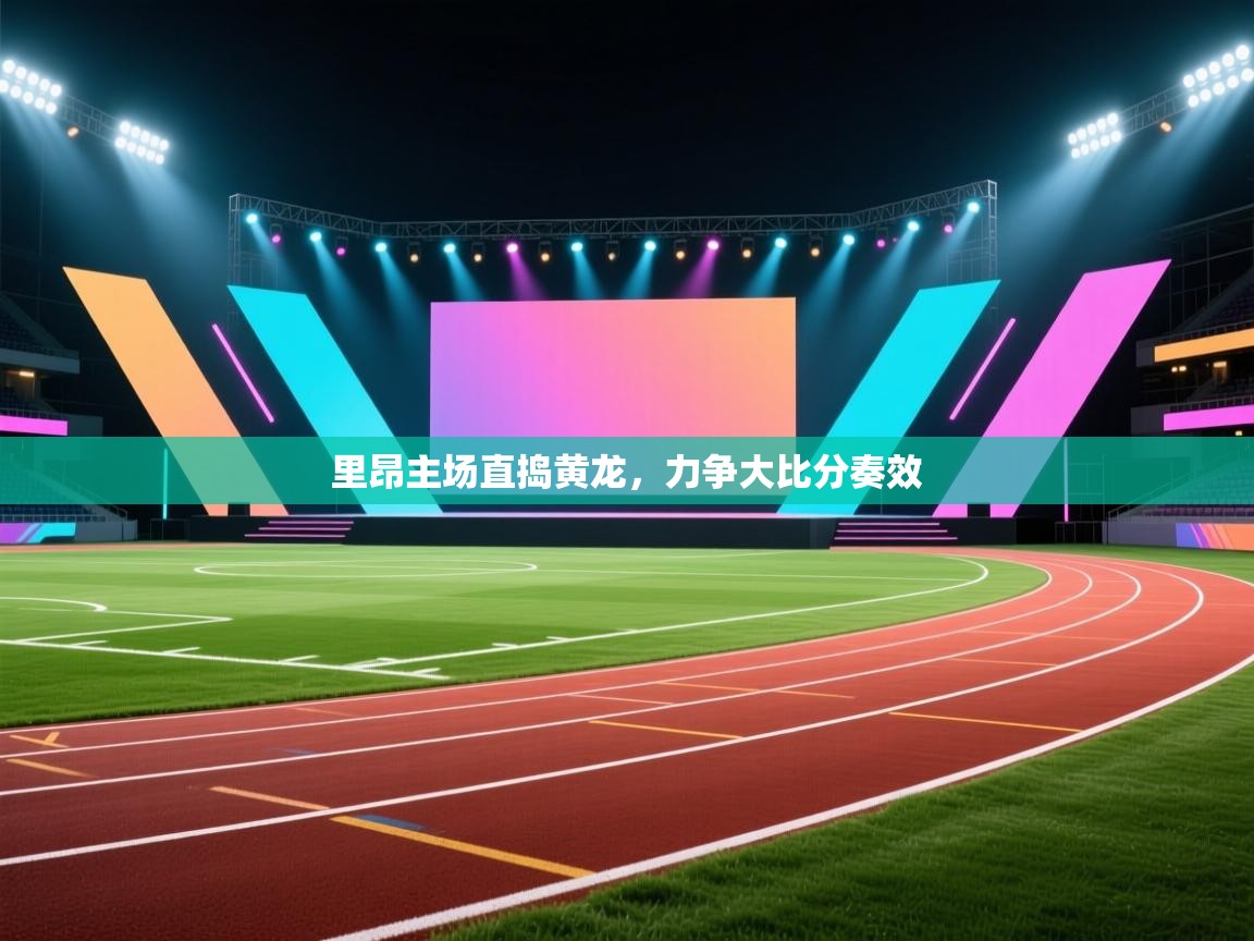 里昂主场直捣黄龙，力争大比分奏效  第1张