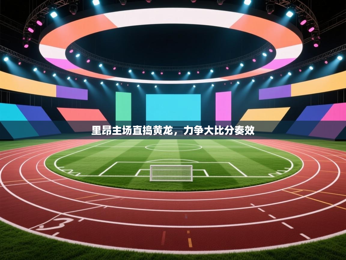 里昂主场直捣黄龙，力争大比分奏效  第2张