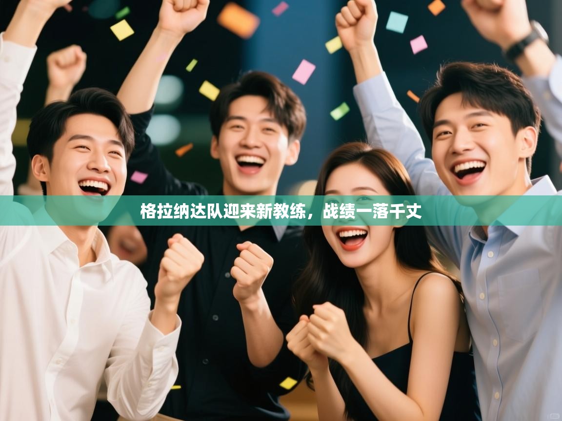 格拉纳达队迎来新教练，战绩一落千丈  第1张