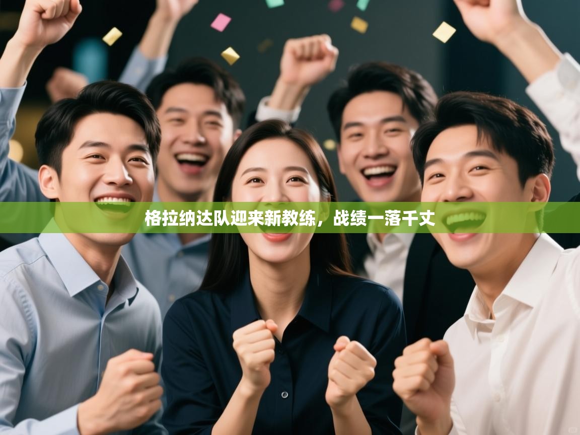 格拉纳达队迎来新教练，战绩一落千丈  第2张