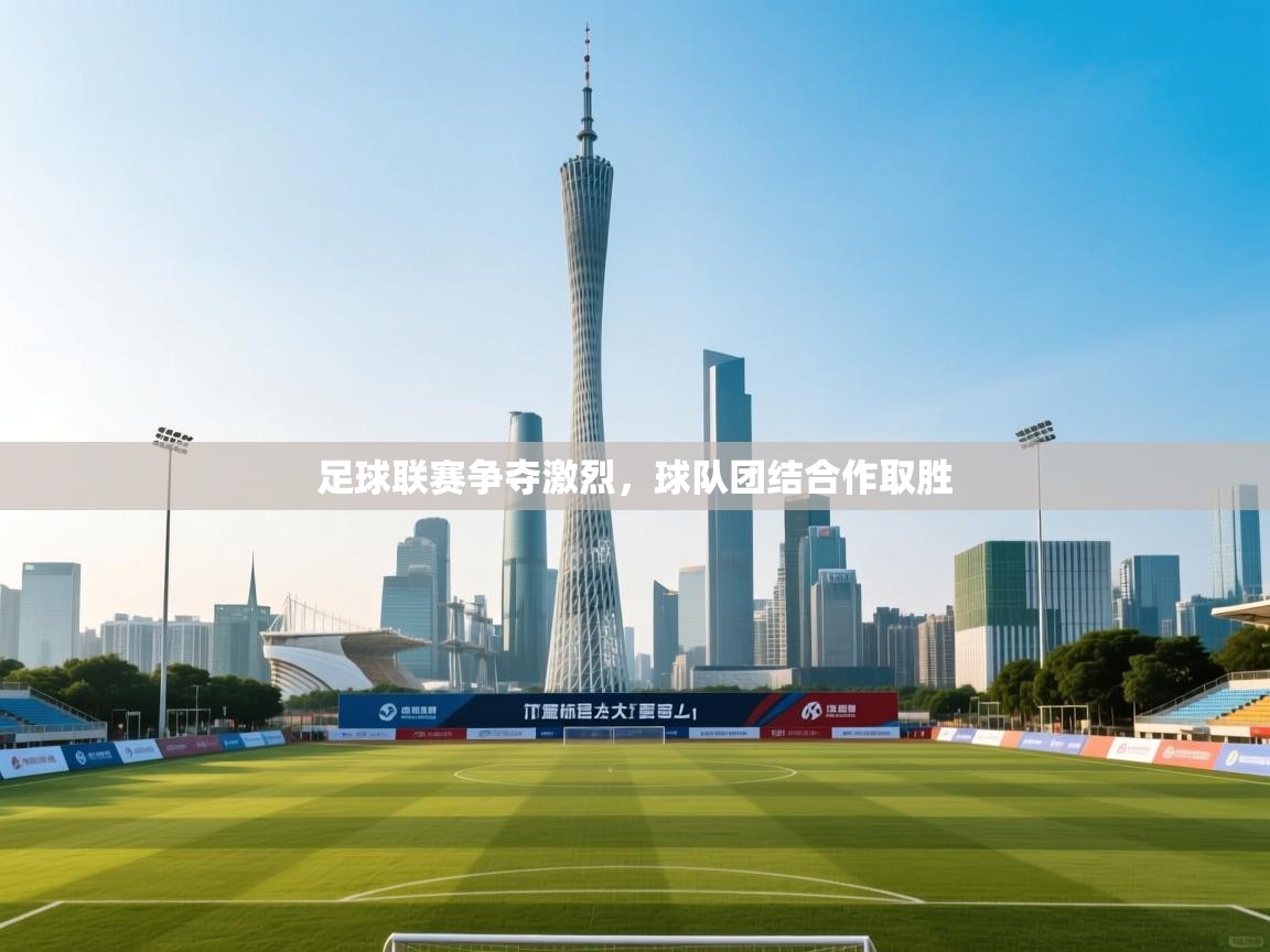 足球联赛争夺激烈，球队团结合作取胜  第2张