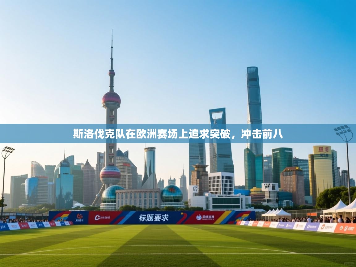 斯洛伐克队在欧洲赛场上追求突破，冲击前八  第1张