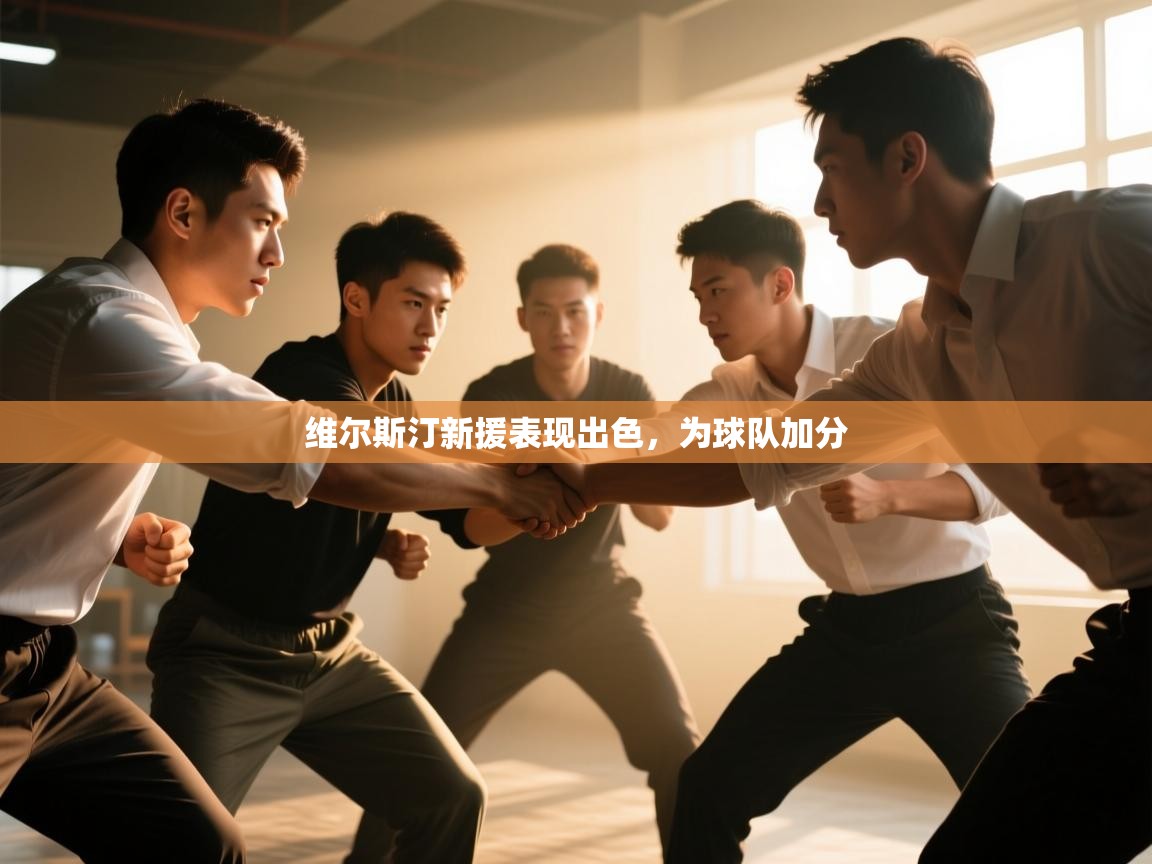 维尔斯汀新援表现出色，为球队加分  第2张