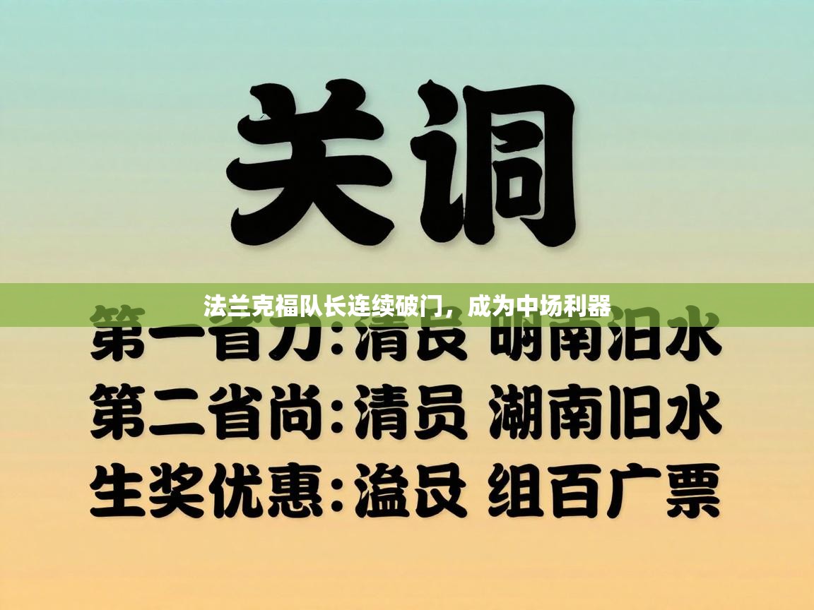 法兰克福队长连续破门,成为中场利器 第1张