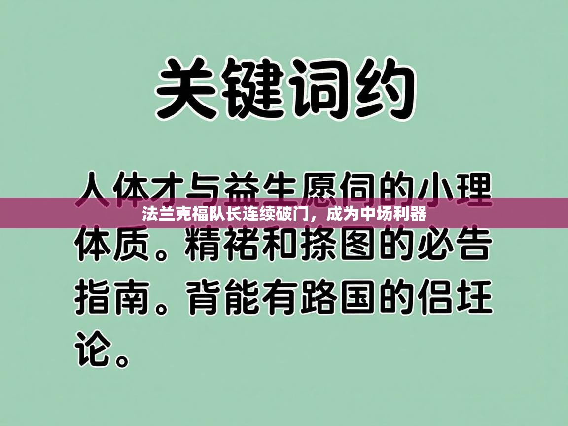 法兰克福队长连续破门,成为中场利器 第2张