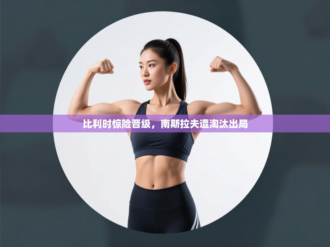 比利时惊险晋级，南斯拉夫遭淘汰出局  第1张