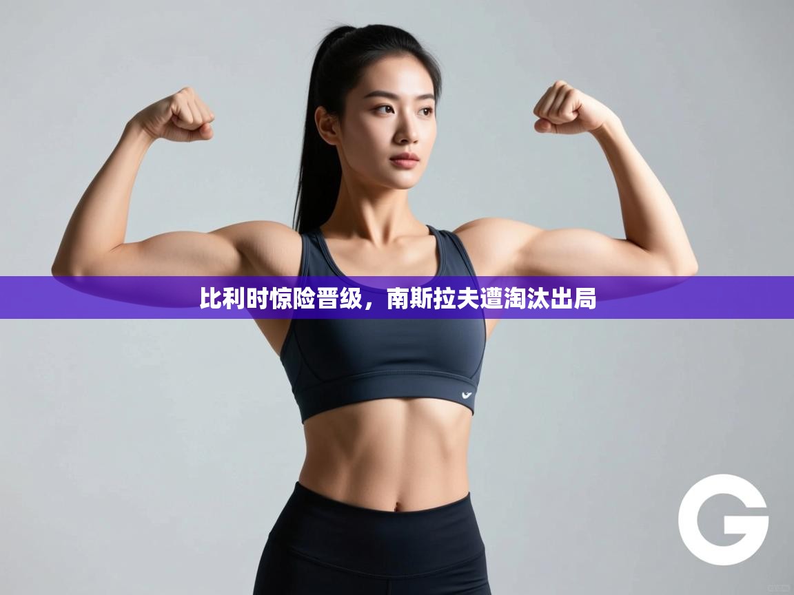 比利时惊险晋级，南斯拉夫遭淘汰出局  第2张