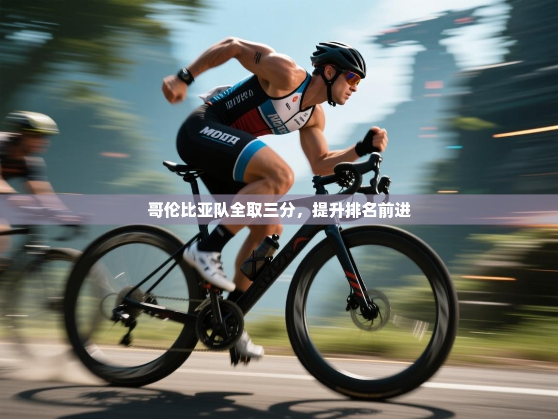 哥伦比亚队全取三分，提升排名前进  第1张