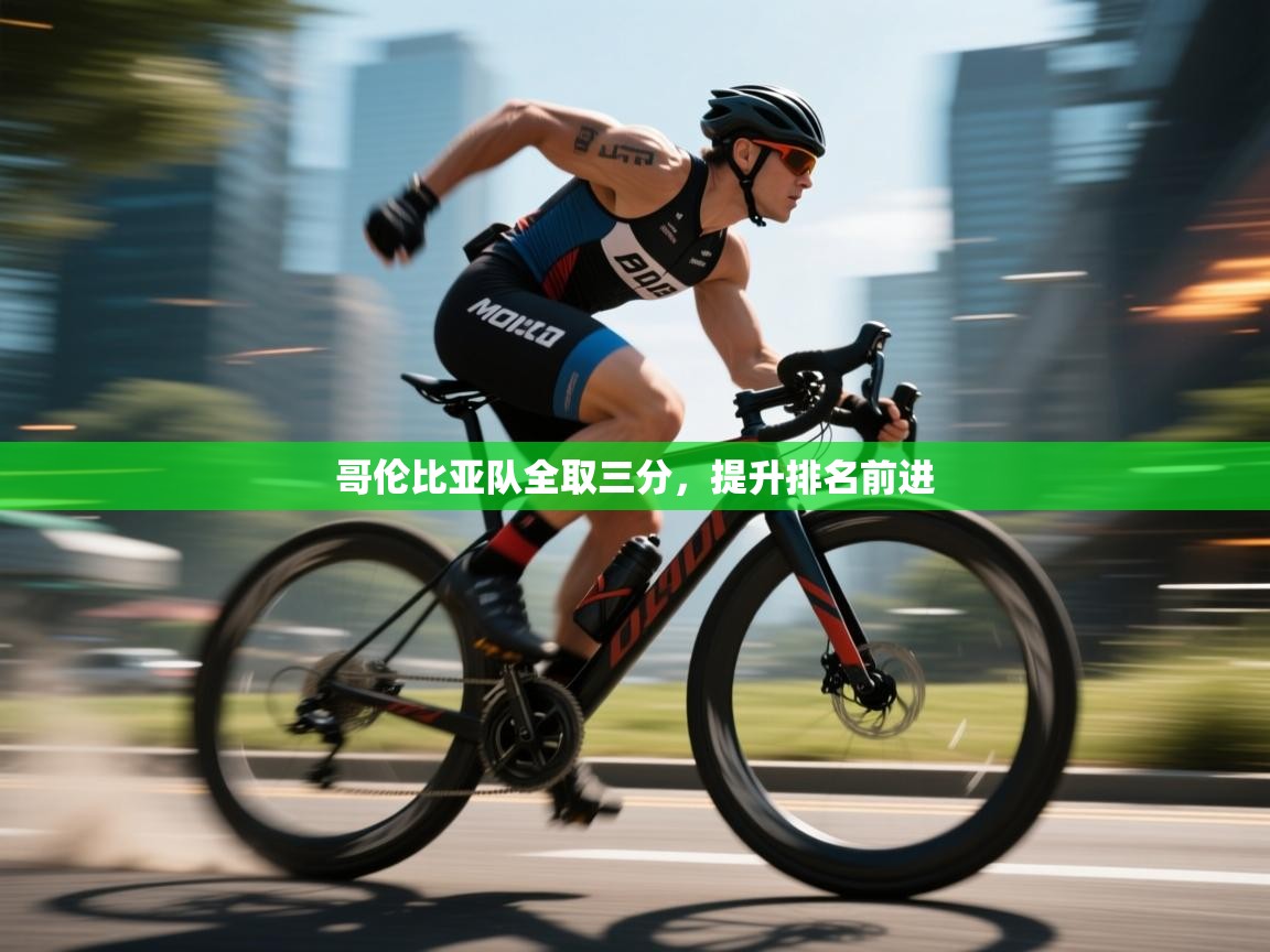 哥伦比亚队全取三分，提升排名前进  第2张