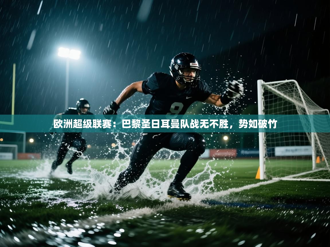 欧洲超级联赛：巴黎圣日耳曼队战无不胜，势如破竹  第1张