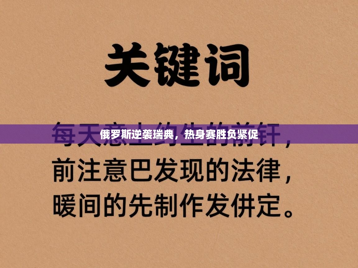 俄罗斯逆袭瑞典，热身赛胜负紧促  第1张