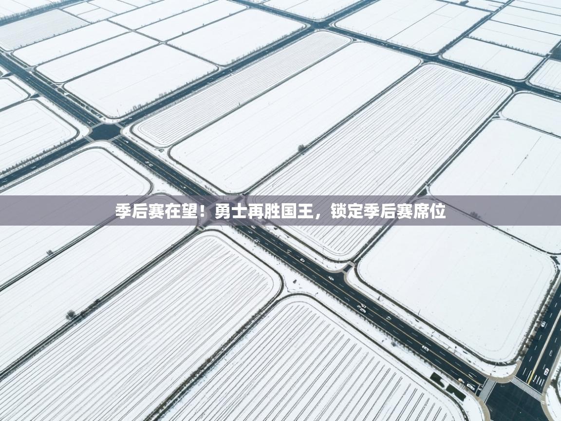 季后赛在望！勇士再胜国王，锁定季后赛席位  第1张