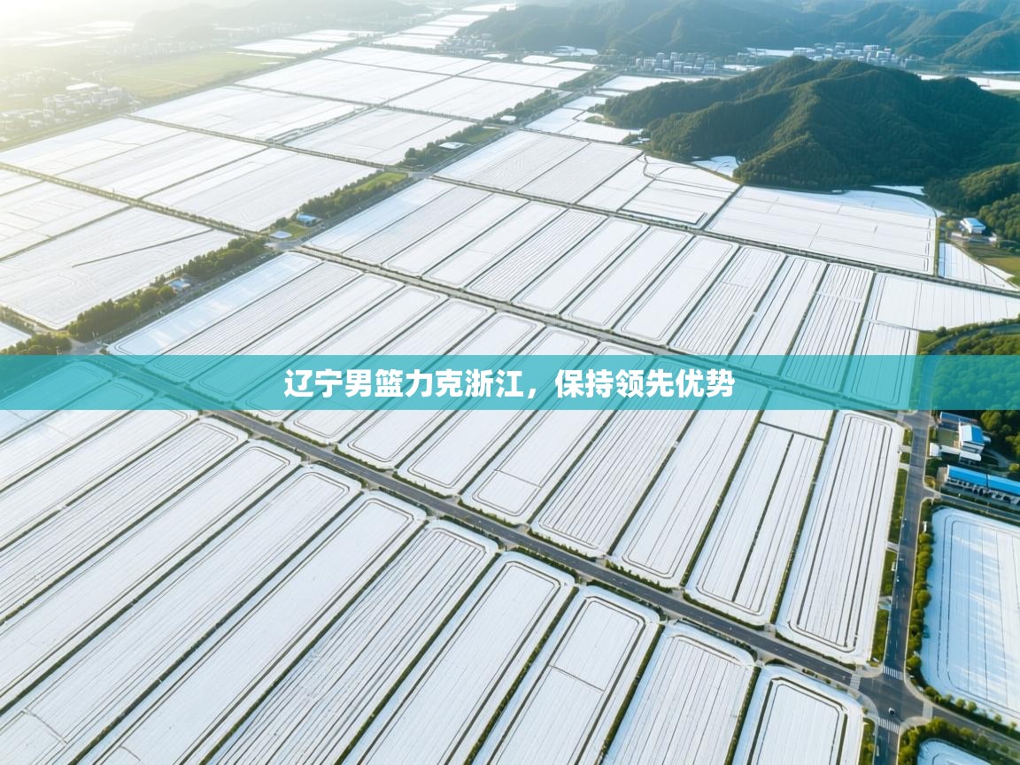 辽宁男篮力克浙江,保持领先优势 第1张