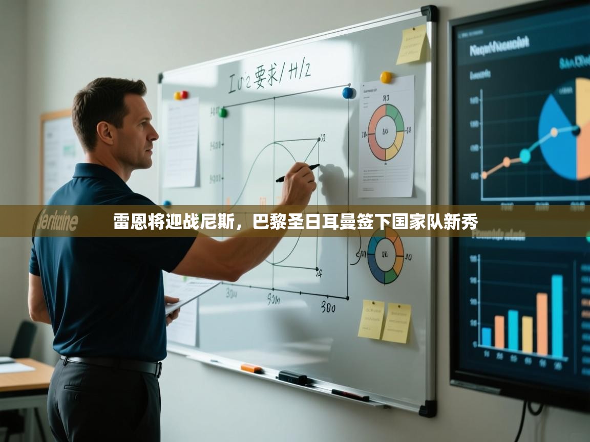 雷恩将迎战尼斯，巴黎圣日耳曼签下国家队新秀  第2张