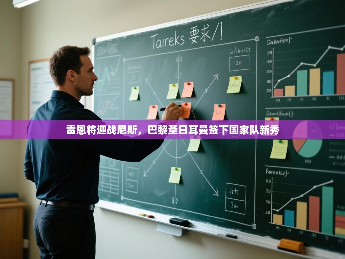 雷恩将迎战尼斯，巴黎圣日耳曼签下国家队新秀  第1张