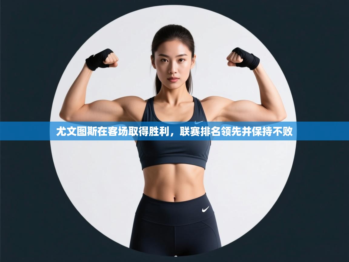 尤文图斯在客场取得胜利，联赛排名领先并保持不败  第1张