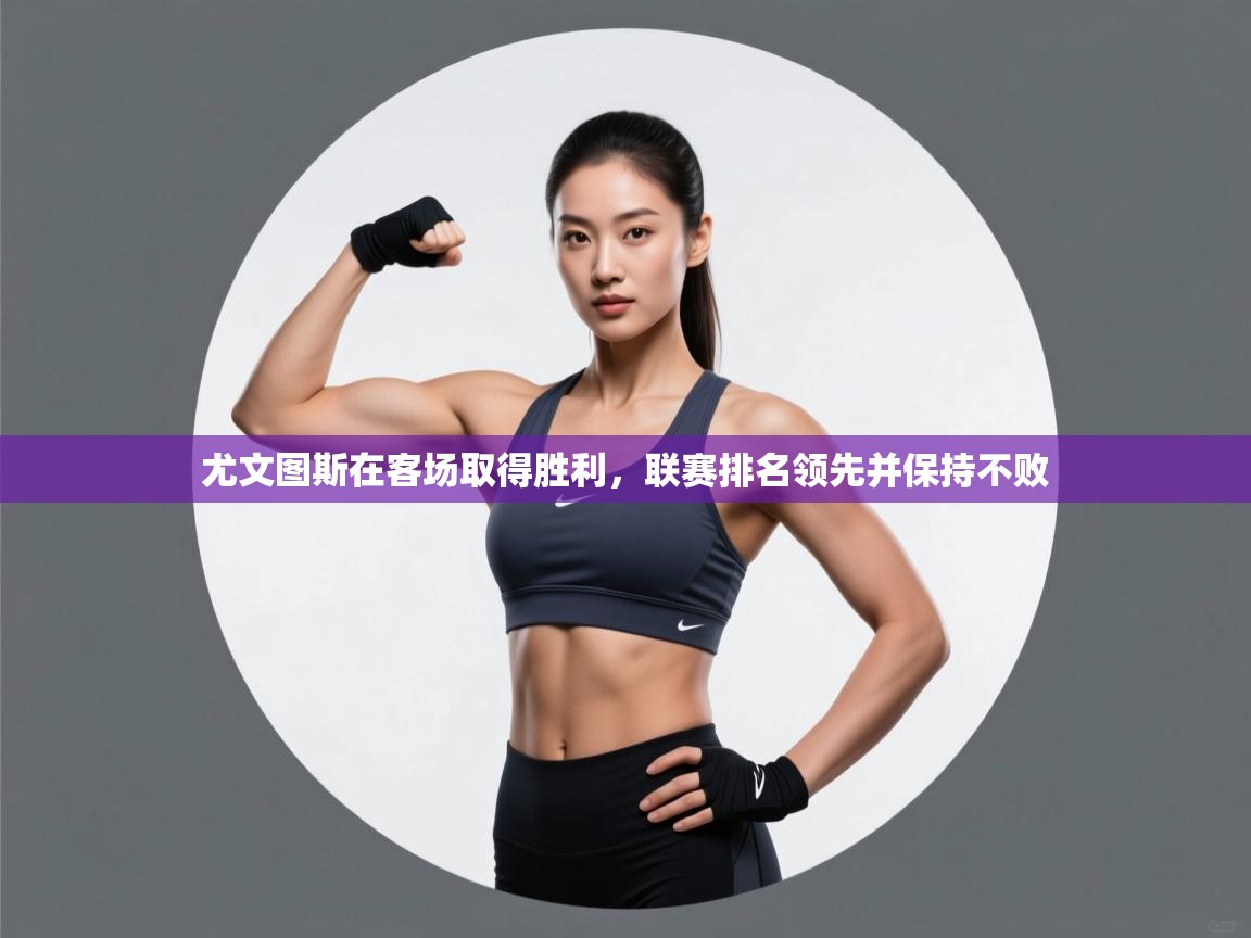 尤文图斯在客场取得胜利，联赛排名领先并保持不败  第2张