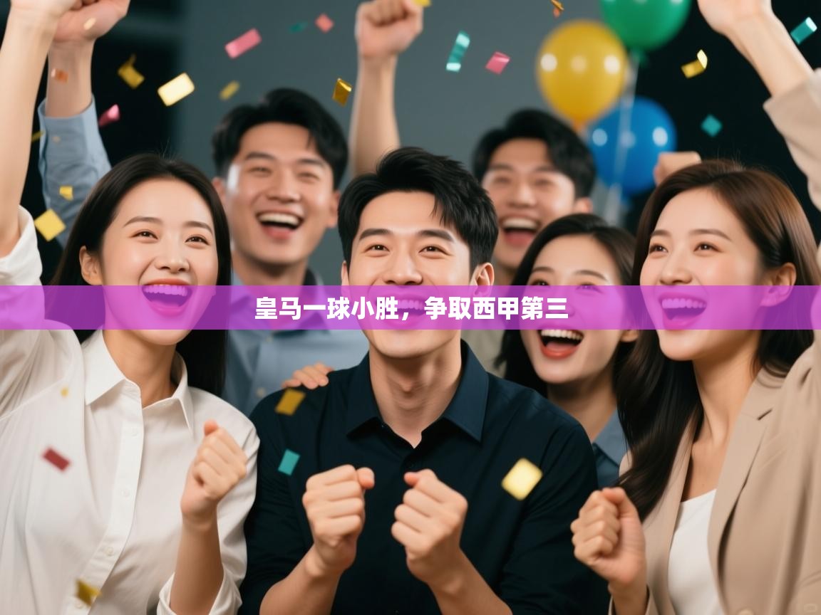 皇马一球小胜，争取西甲第三  第2张