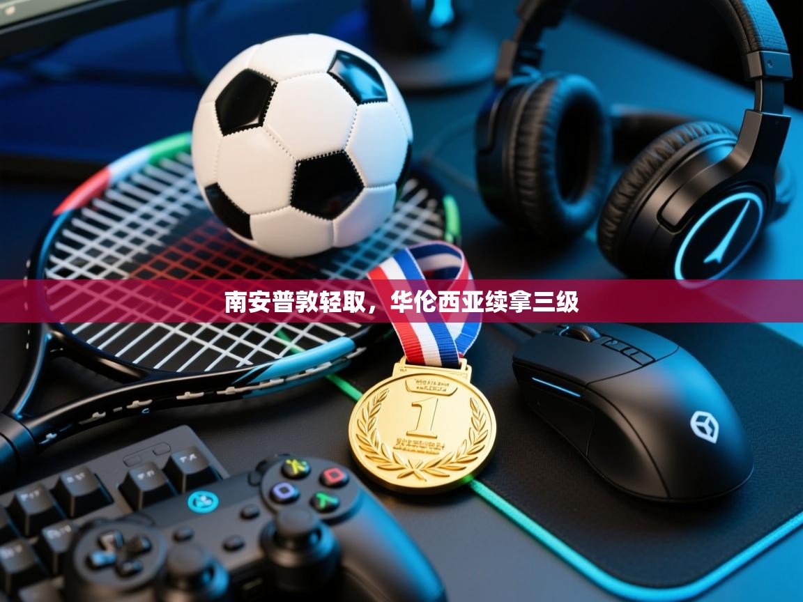 南安普敦轻取，华伦西亚续拿三级  第1张