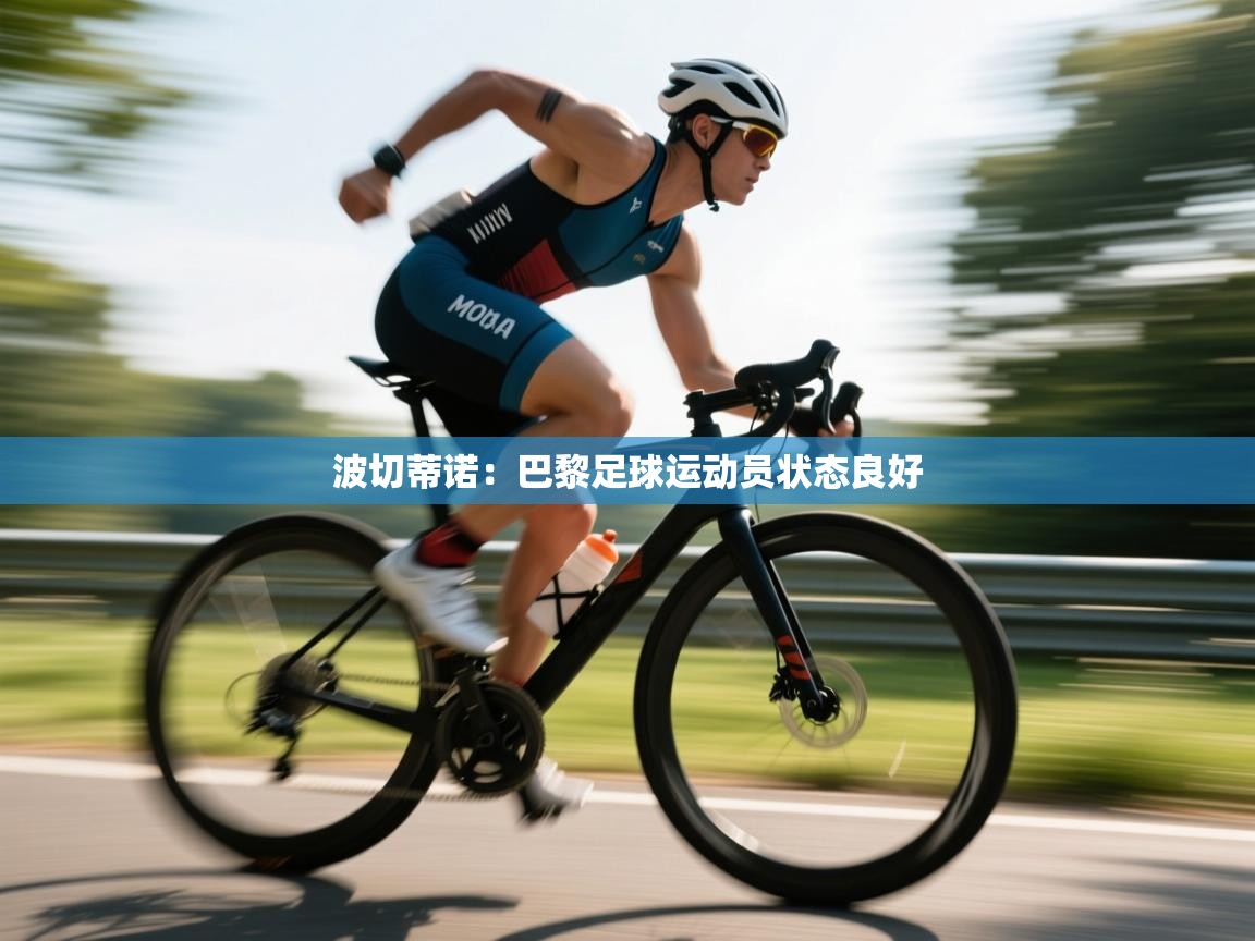 波切蒂诺：巴黎足球运动员状态良好  第1张