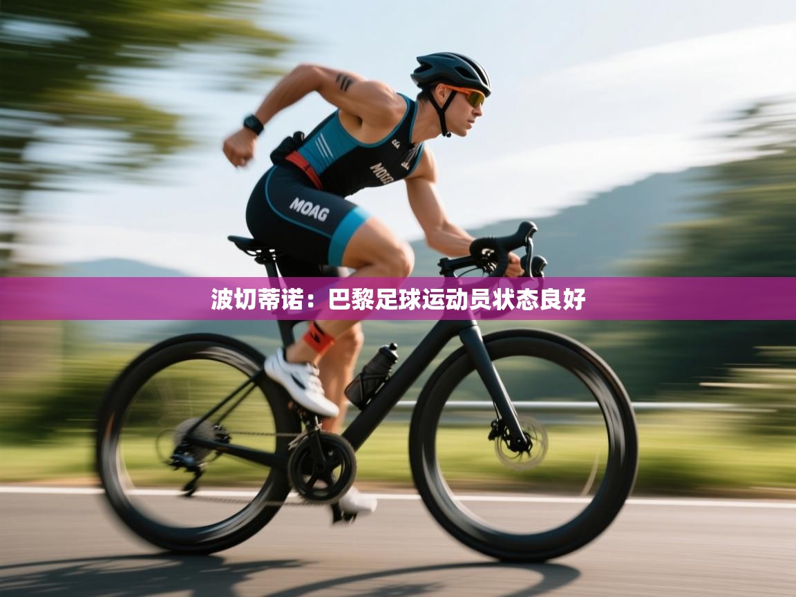 波切蒂诺：巴黎足球运动员状态良好  第2张