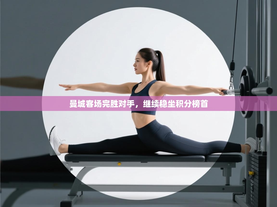 曼城客场完胜对手，继续稳坐积分榜首  第1张