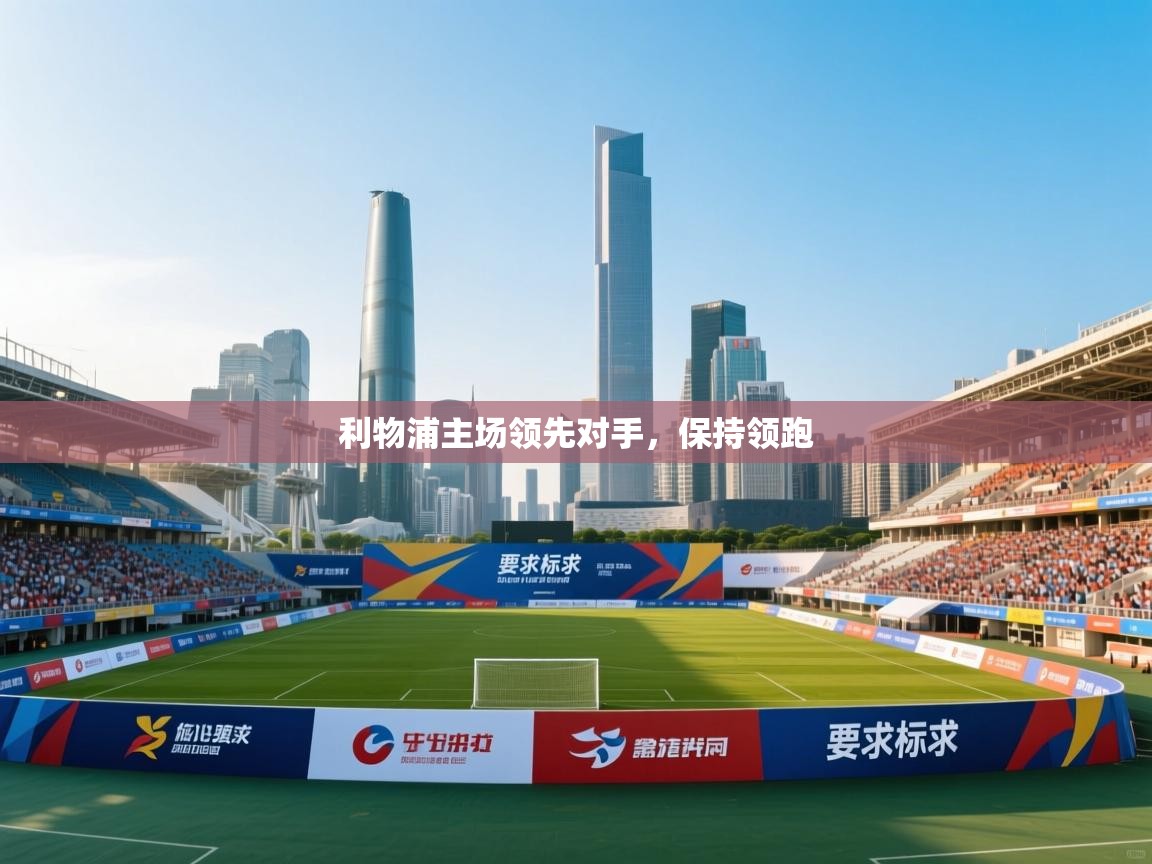 利物浦主场领先对手，保持领跑  第1张