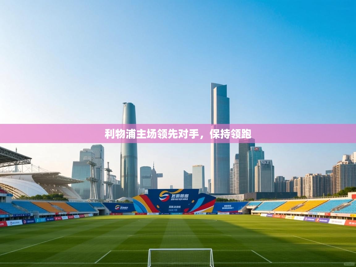 利物浦主场领先对手，保持领跑  第2张