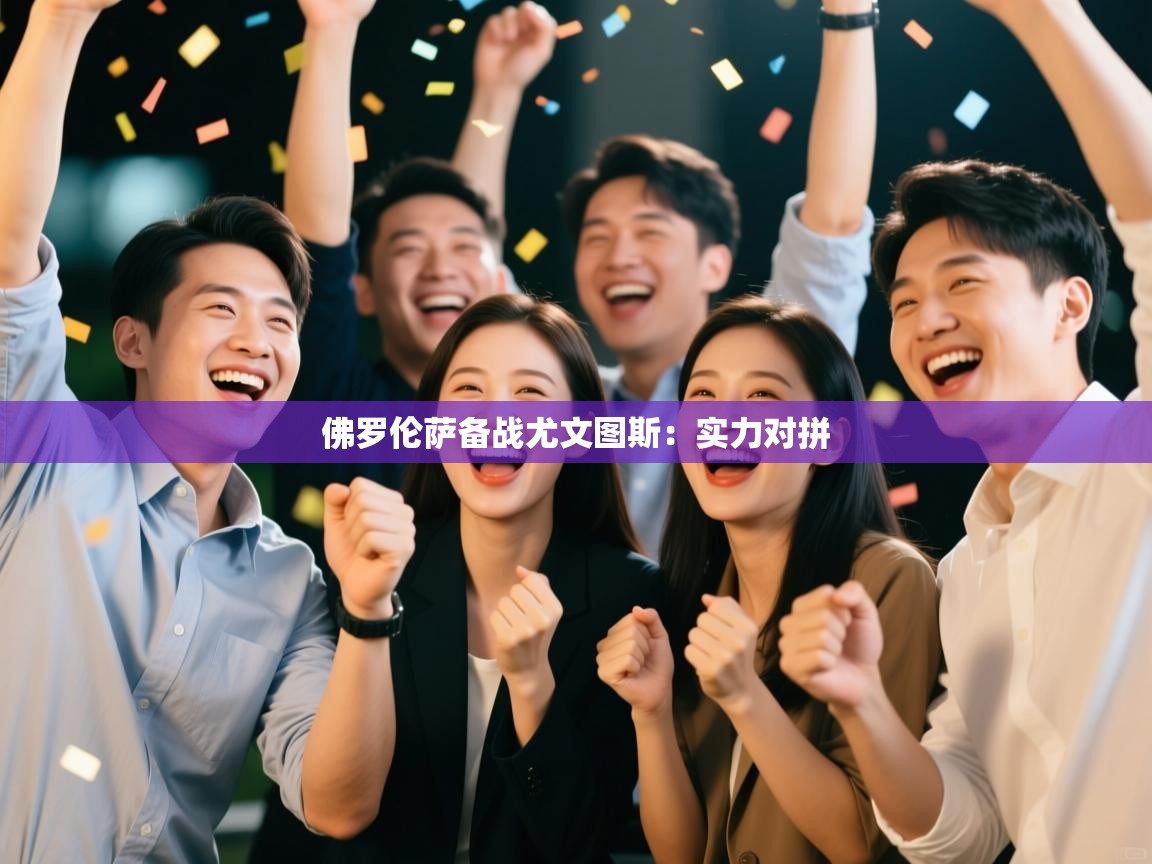 佛罗伦萨备战尤文图斯：实力对拼  第1张