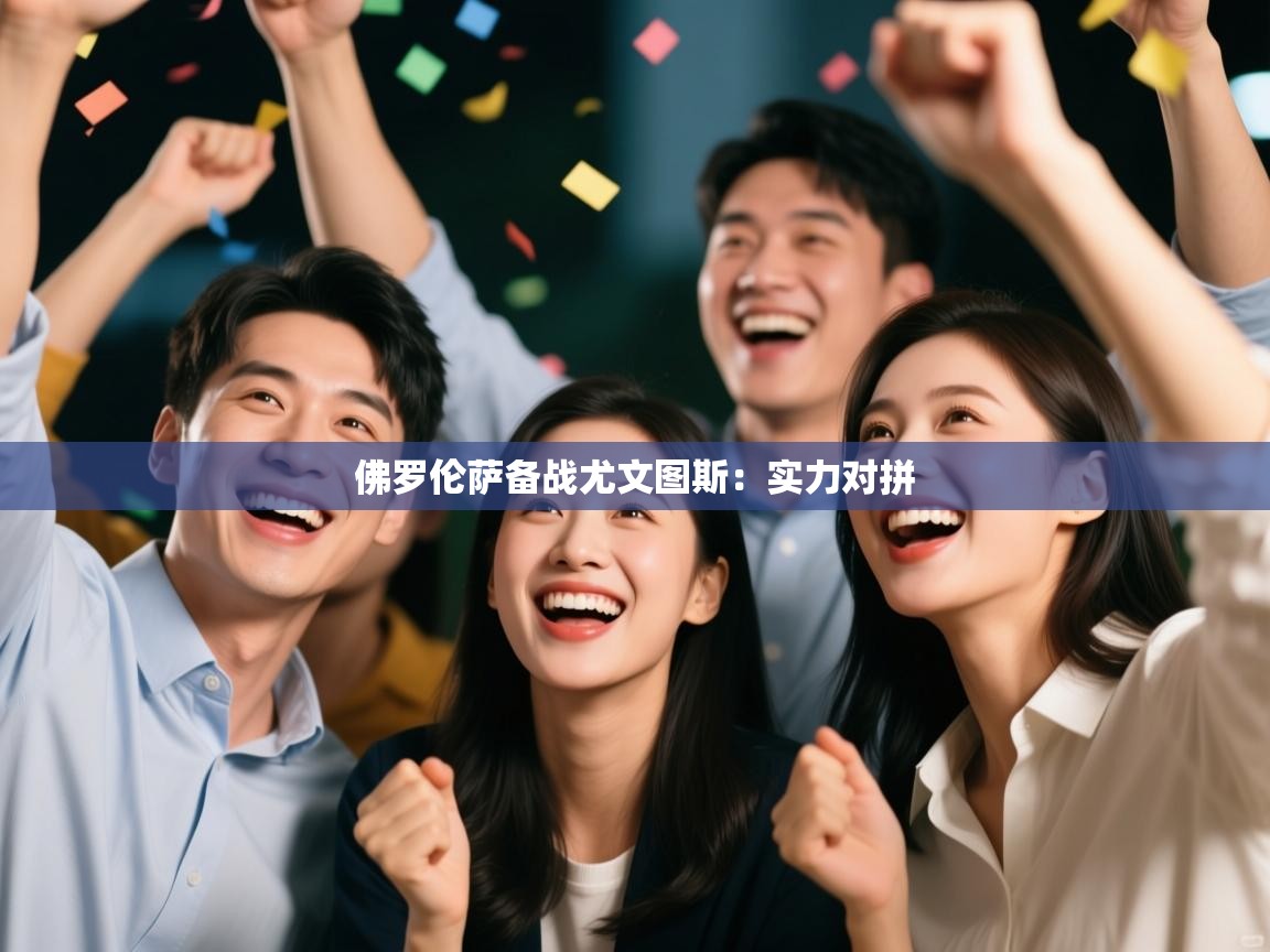 佛罗伦萨备战尤文图斯：实力对拼  第2张